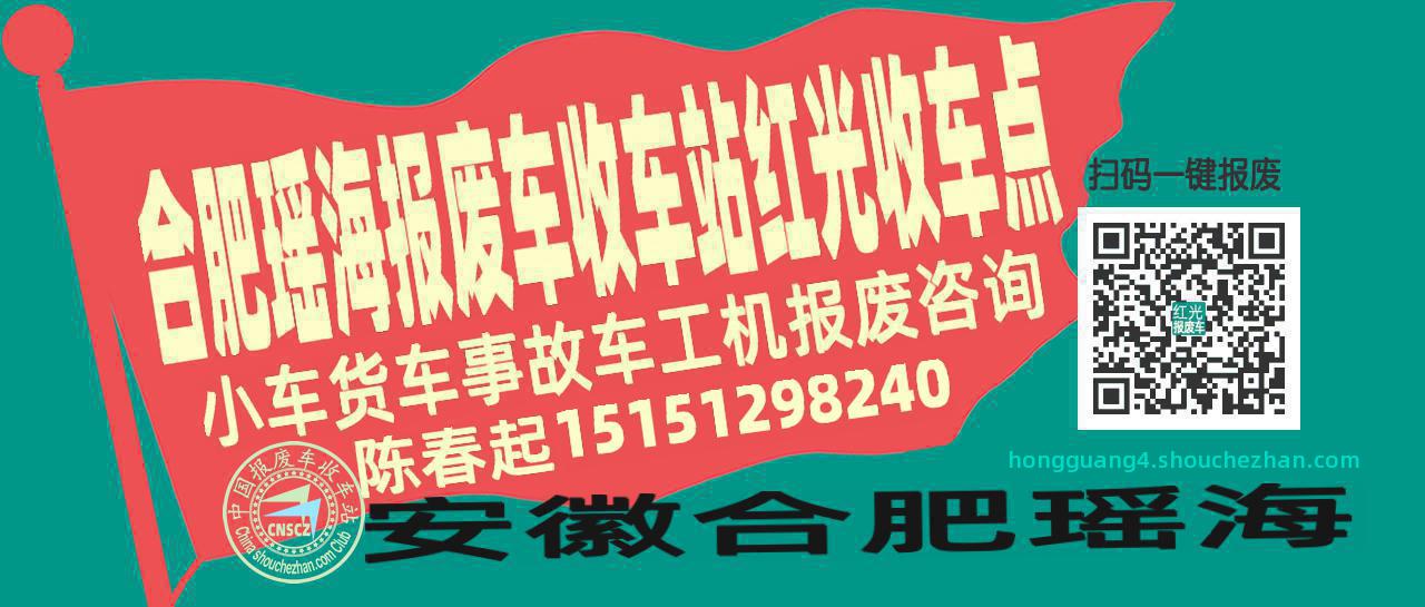 合肥瑶海收车站报废咨询红光收车点